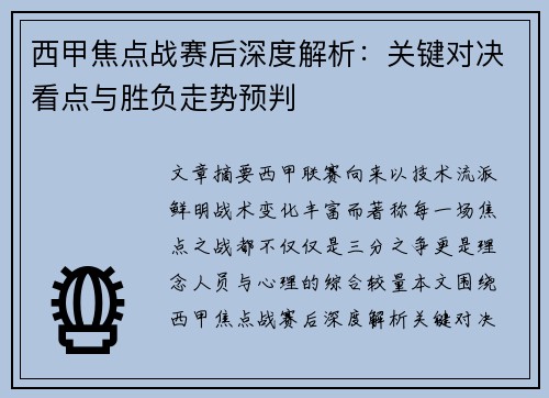 西甲焦点战赛后深度解析:关键对决看点与胜负走势预判 西甲焦点战赛后深度解析:关键对决看点与胜负走势预判