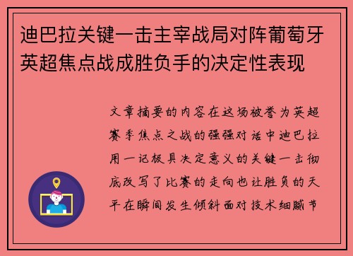 迪巴拉关键一击主宰战局对阵葡萄牙英超焦点战成胜负手的决定性表现