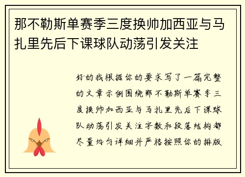 那不勒斯单赛季三度换帅加西亚与马扎里先后下课球队动荡引发关注