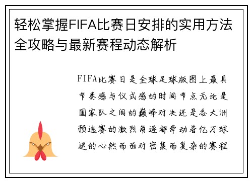 轻松掌握FIFA比赛日安排的实用方法全攻略与最新赛程动态解析