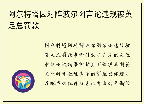阿尔特塔因对阵波尔图言论违规被英足总罚款