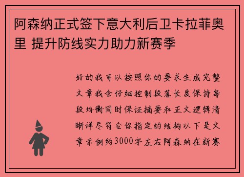 阿森纳正式签下意大利后卫卡拉菲奥里 提升防线实力助力新赛季 阿森纳正式签下意大利后卫卡拉菲奥里 提升防线实力助力新赛季