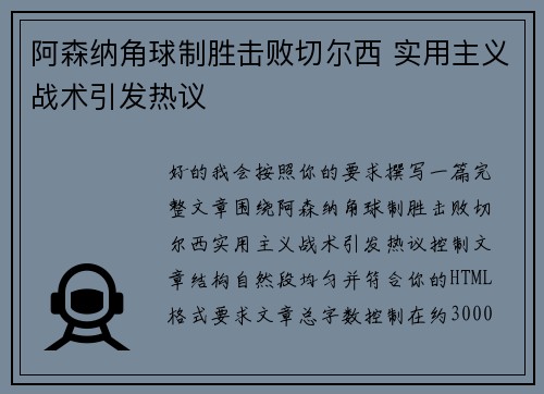 阿森纳角球制胜击败切尔西 实用主义战术引发热议 阿森纳角球制胜击败切尔西 实用主义战术引发热议