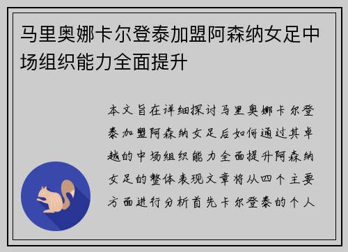 马里奥娜卡尔登泰加盟阿森纳女足中场组织能力全面提升 马里奥娜卡尔登泰加盟阿森纳女足中场组织能力全面提升