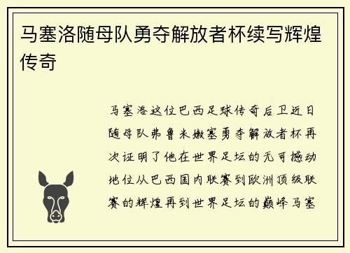 马塞洛随母队勇夺解放者杯续写辉煌传奇 马塞洛随母队勇夺解放者杯续写辉煌传奇