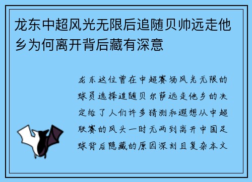 龙东中超风光无限后追随贝帅远走他乡为何离开背后藏有深意