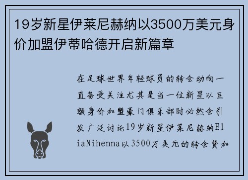 19岁新星伊莱尼赫纳以3500万美元身价加盟伊蒂哈德开启新篇章 19岁新星伊莱尼赫纳以3500万美元身价加盟伊蒂哈德开启新篇章