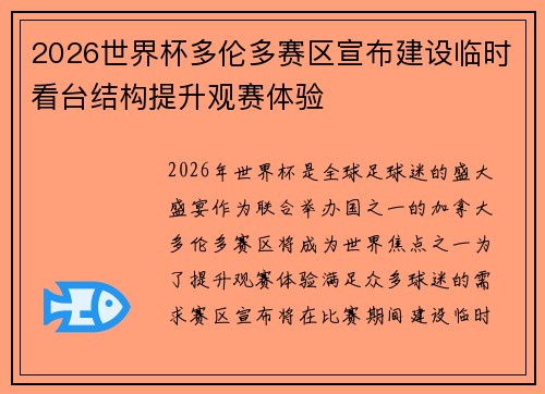 2026世界杯多伦多赛区宣布建设临时看台结构提升观赛体验