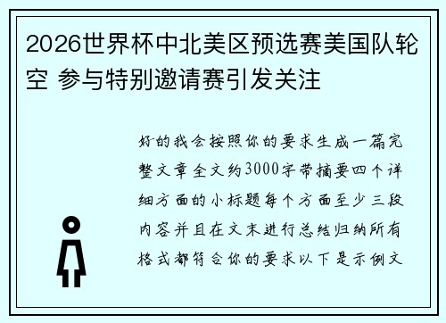 2026世界杯中北美区预选赛美国队轮空 参与特别邀请赛引发关注
