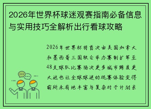 2026年世界杯球迷观赛指南必备信息与实用技巧全解析出行看球攻略