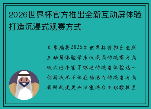 2026世界杯官方推出全新互动屏体验打造沉浸式观赛方式