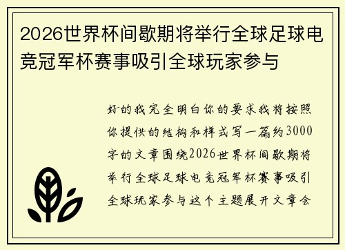 2026世界杯间歇期将举行全球足球电竞冠军杯赛事吸引全球玩家参与 2026世界杯间歇期将举行全球足球电竞冠军杯赛事吸引全球玩家参与