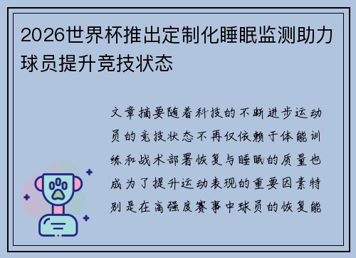 2026世界杯推出定制化睡眠监测助力球员提升竞技状态 2026世界杯推出定制化睡眠监测助力球员提升竞技状态