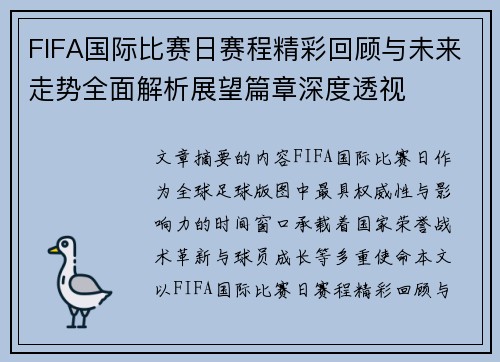 FIFA国际比赛日赛程精彩回顾与未来走势全面解析展望篇章深度透视 FIFA国际比赛日赛程精彩回顾与未来走势全面解析展望篇章深度透视