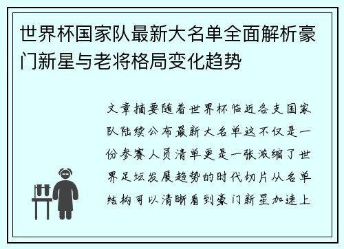 世界杯国家队最新大名单全面解析豪门新星与老将格局变化趋势 世界杯国家队最新大名单全面解析豪门新星与老将格局变化趋势