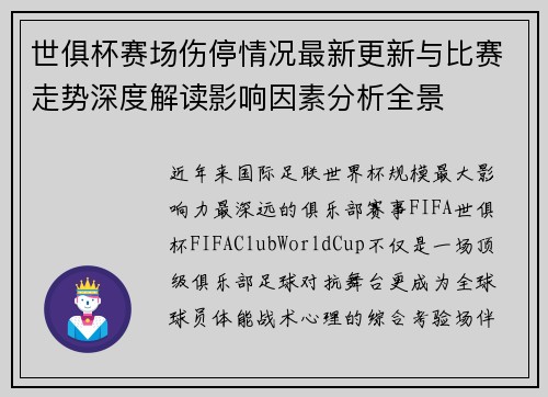 世俱杯赛场伤停情况最新更新与比赛走势深度解读影响因素分析全景 世俱杯赛场伤停情况最新更新与比赛走势深度解读影响因素分析全景