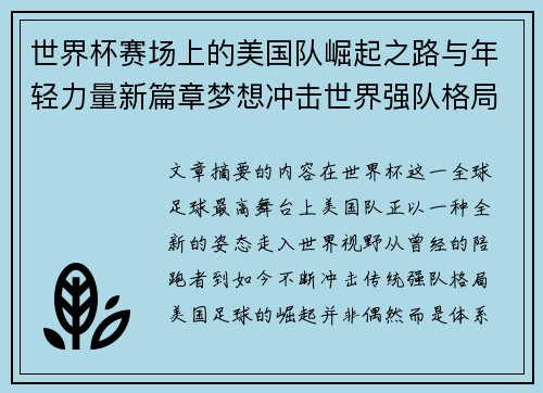 世界杯赛场上的美国队崛起之路与年轻力量新篇章梦想冲击世界强队格局 世界杯赛场上的美国队崛起之路与年轻力量新篇章梦想冲击世界强队格局