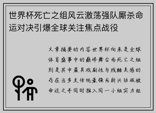 世界杯死亡之组风云激荡强队厮杀命运对决引爆全球关注焦点战役