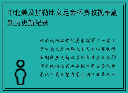 中北美及加勒比女足金杯赛收视率刷新历史新纪录