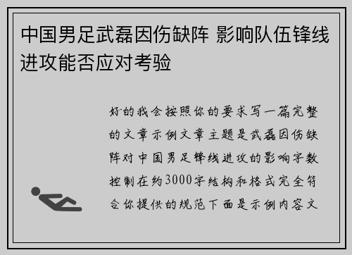 中国男足武磊因伤缺阵 影响队伍锋线进攻能否应对考验