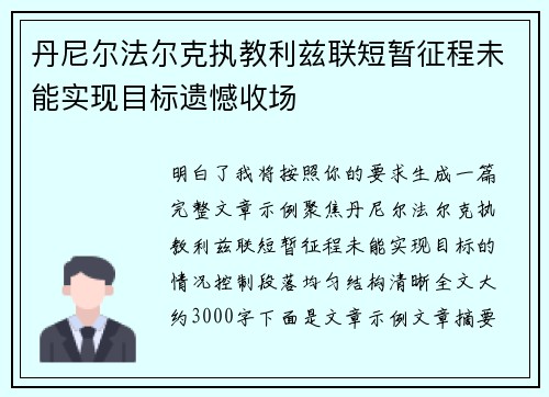 丹尼尔法尔克执教利兹联短暂征程未能实现目标遗憾收场 丹尼尔法尔克执教利兹联短暂征程未能实现目标遗憾收场