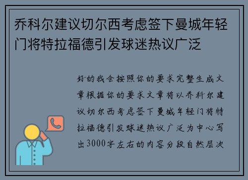 乔科尔建议切尔西考虑签下曼城年轻门将特拉福德引发球迷热议广泛 乔科尔建议切尔西考虑签下曼城年轻门将特拉福德引发球迷热议广泛