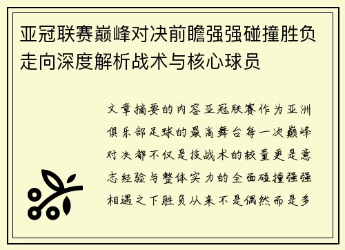 亚冠联赛巅峰对决前瞻强强碰撞胜负走向深度解析战术与核心球员 亚冠联赛巅峰对决前瞻强强碰撞胜负走向深度解析战术与核心球员