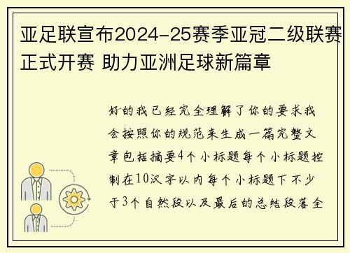 亚足联宣布2024-25赛季亚冠二级联赛正式开赛 助力亚洲足球新篇章