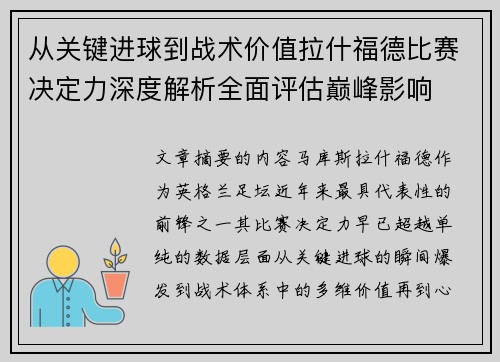 从关键进球到战术价值拉什福德比赛决定力深度解析全面评估巅峰影响