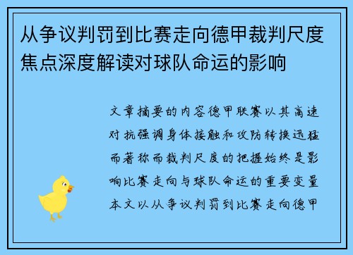 从争议判罚到比赛走向德甲裁判尺度焦点深度解读对球队命运的影响 从争议判罚到比赛走向德甲裁判尺度焦点深度解读对球队命运的影响