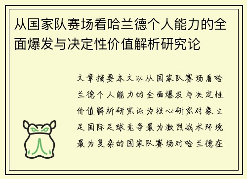 从国家队赛场看哈兰德个人能力的全面爆发与决定性价值解析研究论