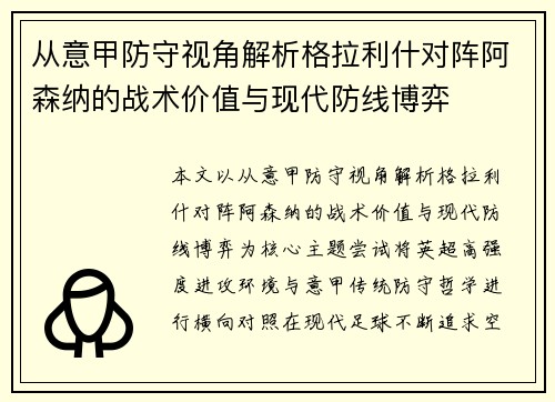 从意甲防守视角解析格拉利什对阵阿森纳的战术价值与现代防线博弈