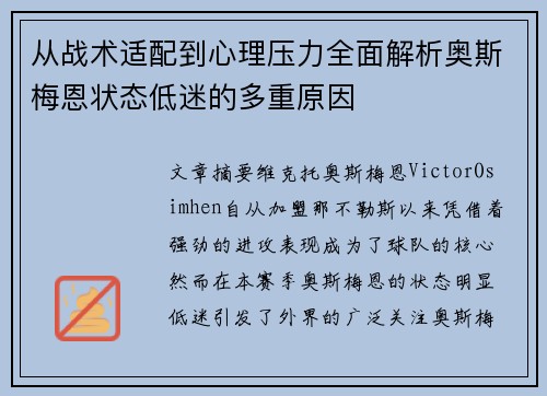从战术适配到心理压力全面解析奥斯梅恩状态低迷的多重原因 从战术适配到心理压力全面解析奥斯梅恩状态低迷的多重原因