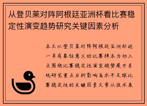 从登贝莱对阵阿根廷亚洲杯看比赛稳定性演变趋势研究关键因素分析