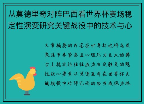 从莫德里奇对阵巴西看世界杯赛场稳定性演变研究关键战役中的技术与心态 从莫德里奇对阵巴西看世界杯赛场稳定性演变研究关键战役中的技术与心态