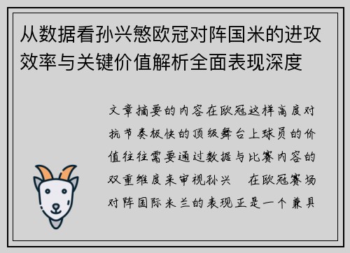 从数据看孙兴慜欧冠对阵国米的进攻效率与关键价值解析全面表现深度