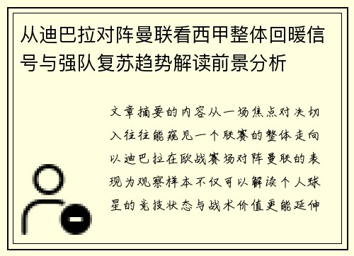 从迪巴拉对阵曼联看西甲整体回暖信号与强队复苏趋势解读前景分析 从迪巴拉对阵曼联看西甲整体回暖信号与强队复苏趋势解读前景分析