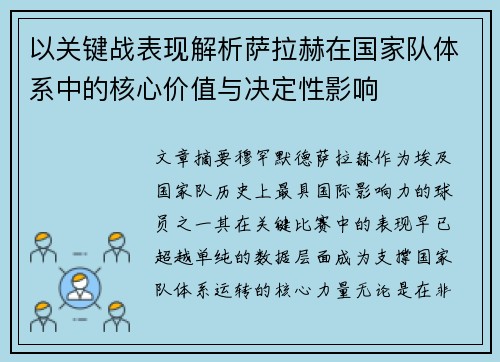 以关键战表现解析萨拉赫在国家队体系中的核心价值与决定性影响 以关键战表现解析萨拉赫在国家队体系中的核心价值与决定性影响