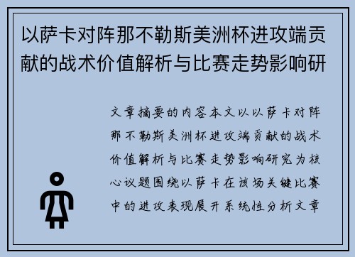 以萨卡对阵那不勒斯美洲杯进攻端贡献的战术价值解析与比赛走势影响研究 以萨卡对阵那不勒斯美洲杯进攻端贡献的战术价值解析与比赛走势影响研究