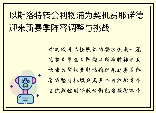 以斯洛特转会利物浦为契机费耶诺德迎来新赛季阵容调整与挑战 以斯洛特转会利物浦为契机费耶诺德迎来新赛季阵容调整与挑战