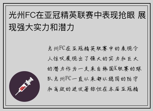 光州FC在亚冠精英联赛中表现抢眼 展现强大实力和潜力 光州FC在亚冠精英联赛中表现抢眼 展现强大实力和潜力