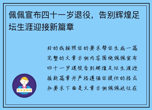 佩佩宣布四十一岁退役,告别辉煌足坛生涯迎接新篇章 佩佩宣布四十一岁退役,告别辉煌足坛生涯迎接新篇章