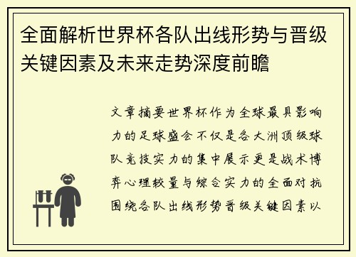 全面解析世界杯各队出线形势与晋级关键因素及未来走势深度前瞻
