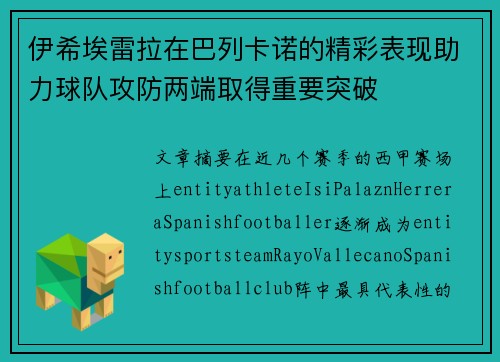 伊希埃雷拉在巴列卡诺的精彩表现助力球队攻防两端取得重要突破 伊希埃雷拉在巴列卡诺的精彩表现助力球队攻防两端取得重要突破
