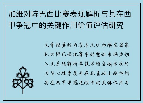 加维对阵巴西比赛表现解析与其在西甲争冠中的关键作用价值评估研究