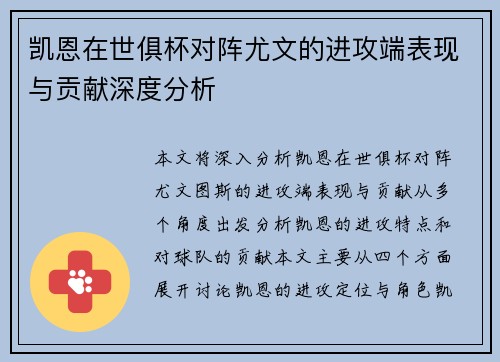 凯恩在世俱杯对阵尤文的进攻端表现与贡献深度分析 凯恩在世俱杯对阵尤文的进攻端表现与贡献深度分析