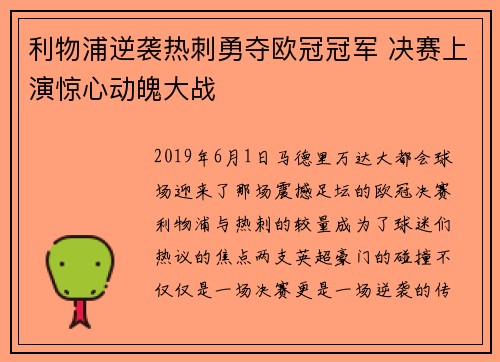利物浦逆袭热刺勇夺欧冠冠军 决赛上演惊心动魄大战 利物浦逆袭热刺勇夺欧冠冠军 决赛上演惊心动魄大战