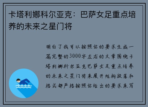 卡塔利娜科尔亚克:巴萨女足重点培养的未来之星门将 卡塔利娜科尔亚克:巴萨女足重点培养的未来之星门将