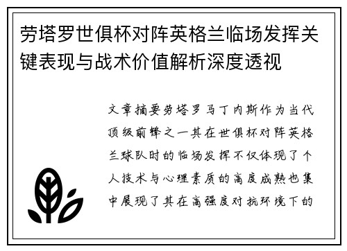 劳塔罗世俱杯对阵英格兰临场发挥关键表现与战术价值解析深度透视 劳塔罗世俱杯对阵英格兰临场发挥关键表现与战术价值解析深度透视