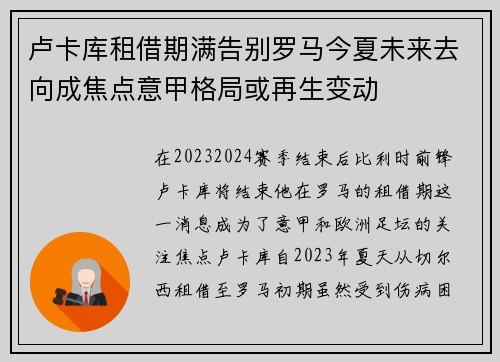 卢卡库租借期满告别罗马今夏未来去向成焦点意甲格局或再生变动